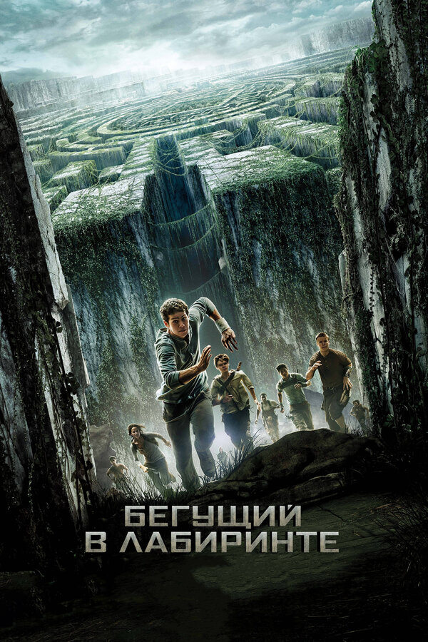 Бегущий в лабиринте - постер фильма